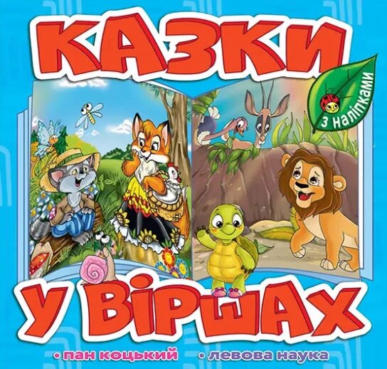 Книга Казки у віршах. Блакитна, з наліпками. Пан Коцький. Левова наука (Глорія) від компанії Книгарня БУККАФЕ - фото 1