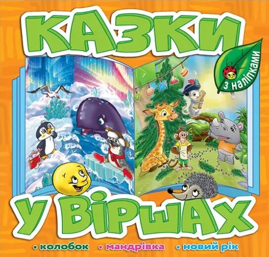 Книга Казки у віршах. Помаранчева, з наліпками. Колобок. Мандрівка. Новий рік (Глорія) від компанії Книгарня БУККАФЕ - фото 1