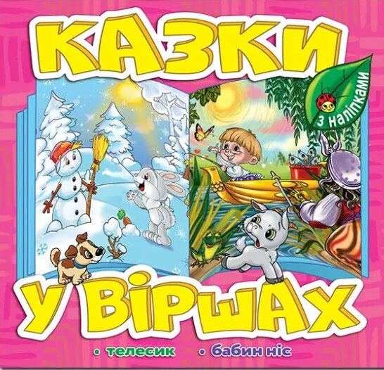 Книга Казки у віршах. Рожева, з наліпками. Телесик. Бабин ніс (Глорія) від компанії Книгарня БУККАФЕ - фото 1