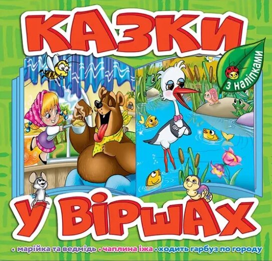 Книга Казки у віршах. Салатова, з наліпками. Марійка та ведмідь. Чаплина їжа. Ходить гарбуз по городу (Глорія) від компанії Книгарня БУККАФЕ - фото 1