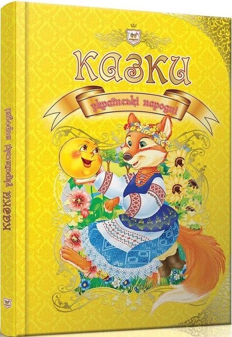 Книга Казки українські народні. Королівство казок (Талант) від компанії Стродо - фото 1