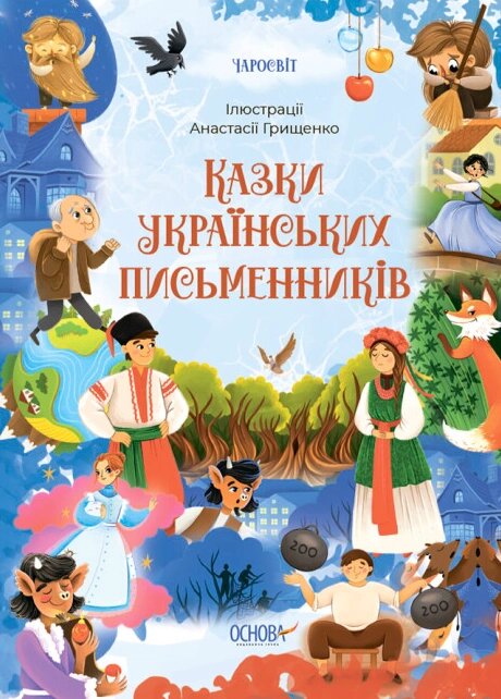 Книга Казки українських письменників. Серія Чаросвіт. Автор - Чабанова О. (Основа) від компанії Книгарня БУККАФЕ - фото 1