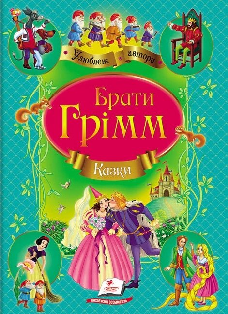 Книга Казки. Улюблені автори. Автор - Брати Грімм (Пегас) (м'яка) від компанії Книгарня БУККАФЕ - фото 1