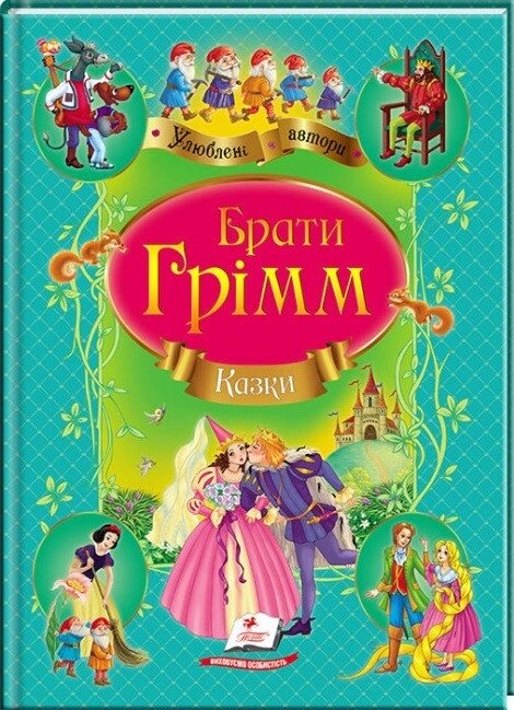 Книга Казки. Улюблені автори. Автор -  Брати Грімм (Пегас) (тв.) від компанії Книгарня БУККАФЕ - фото 1