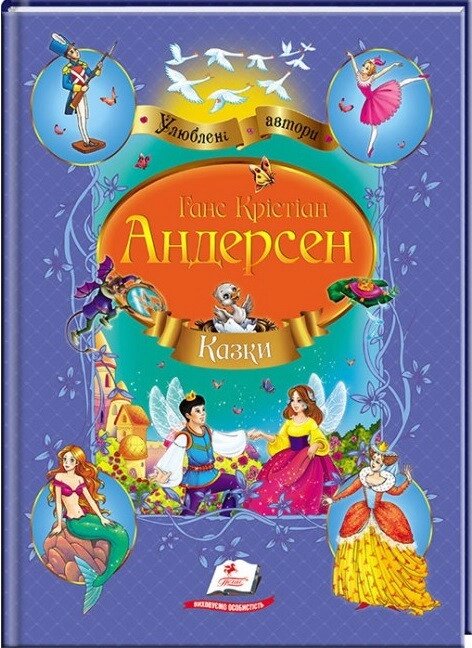 Книга Казки. Улюблені автори. Автор - Ганс Крістіан Андерсен (Пегас) (м'яка) від компанії Книгарня БУККАФЕ - фото 1