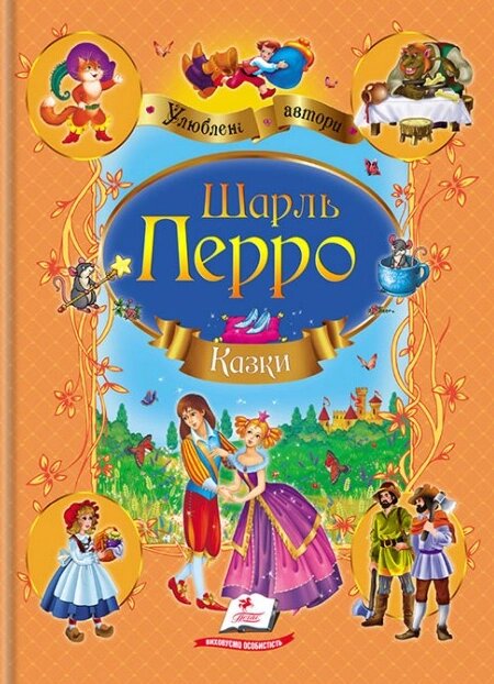 Книга Казки. Улюблені автори. Автор - Шарль Перро (Пегас) (м'яка) від компанії Книгарня БУККАФЕ - фото 1