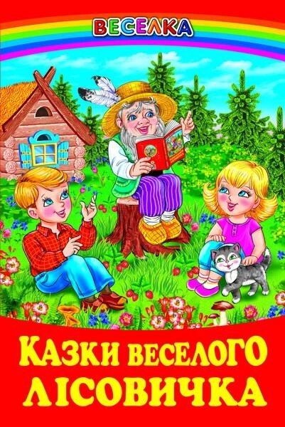 Книга Казки веселого лісовичка. Автор - збірка авторів (Белкар-книга) від компанії Книгарня БУККАФЕ - фото 1