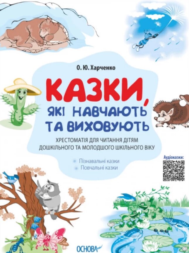 Книга Казки, які навчають та виховують. Автор - Харченко О. Ю (Основа) від компанії Книгарня БУККАФЕ - фото 1