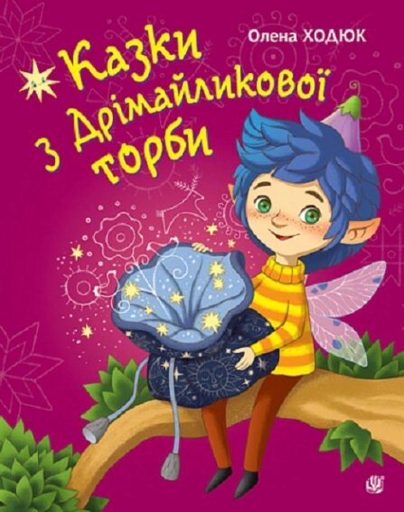 Книга Казки з Дрімайликової торби. Автор - Олена Ходюк (Богдан) від компанії Книгарня БУККАФЕ - фото 1