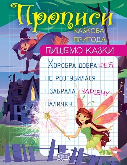 Книга Казкова пригода. Прописи. Пишемо казки. Автор - Анастасія Фісіна (Торсінг) від компанії Книгарня БУККАФЕ - фото 1