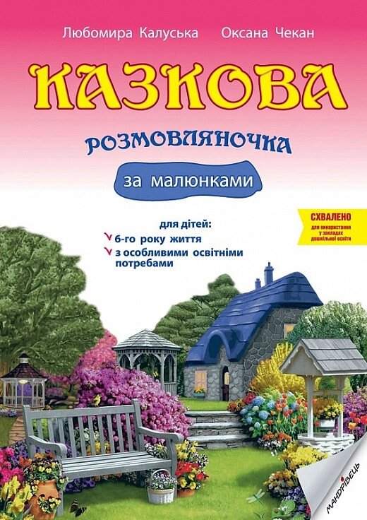 Книга Казкова розмовляночка за малюнками. Для роботи з дітьми 6 року життя. Автор - Чекан О. (Мандрівець) від компанії Книгарня БУККАФЕ - фото 1