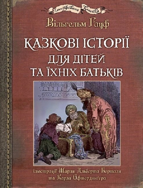 Книга Казкові історії для дітей та їхніх батьків (іл. Шарль Берталь, Карл Офтердинґер). Автор - Вільгельм Гауф від компанії Стродо - фото 1