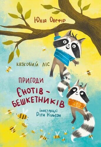 Книга Казковий ліс. Пригоди єнотів-бешкетників. Автор - Юлія Олефір (Чорні вівці) від компанії Книгарня БУККАФЕ - фото 1