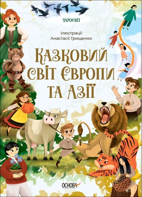 Книга Казковий світ Європи та Азії. Серія Чаросвіт. Автор - Чабанова О. (Основа) від компанії Книгарня БУККАФЕ - фото 1