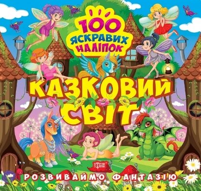 Книга Казковий світ. Розвиваймо фантазію. Автор - Олександра Шипарьова (Торсінг) від компанії Книгарня БУККАФЕ - фото 1