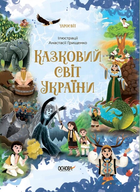 Книга Казковий світ України. Автор - Чабанова О. (Основа) від компанії Книгарня БУККАФЕ - фото 1