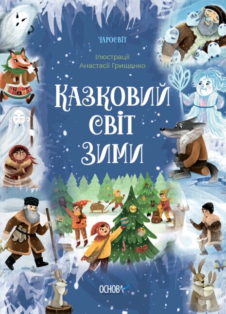 Книга Казковий світ зими. Автор - Скрипай В. О. (Основа) від компанії Книгарня БУККАФЕ - фото 1