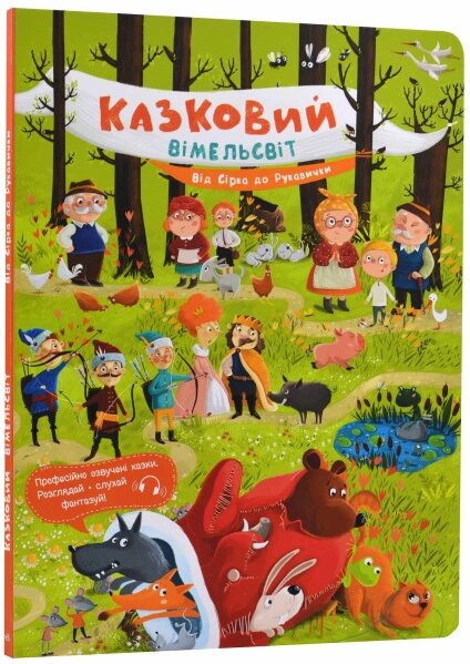 Книга Казковий вімельсвіт. Від Сірка до Рукавички (Ранок) від компанії Книгарня БУККАФЕ - фото 1