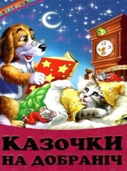 Книга Казочки на добраніч. Народні казки (Белкар-книга) від компанії Книгарня БУККАФЕ - фото 1