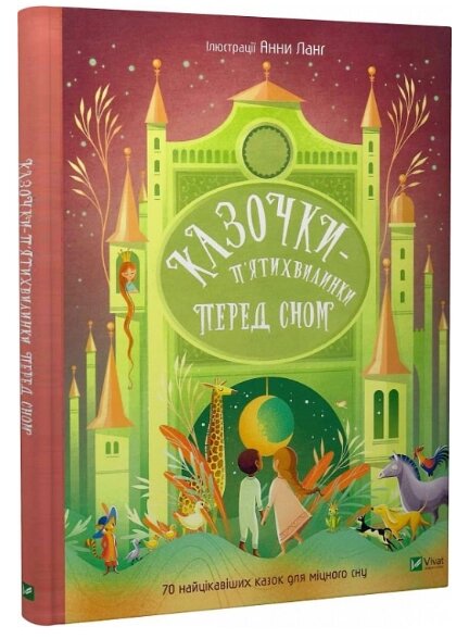 Книга Казочки-п'ятихвилинки на ніч перед сном. Автор - Анна Ланг (Vivat) від компанії Книгарня БУККАФЕ - фото 1