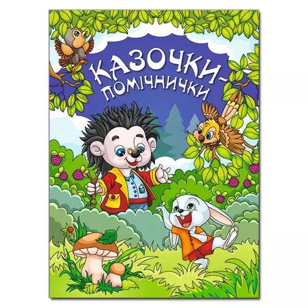 Книга Казочки-помічники. Синя. Автор - Івасюк Г. П. (Глорія) від компанії Книгарня БУККАФЕ - фото 1