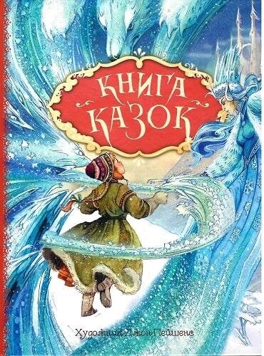 Книга казок. Ілюстрації Джон Пейшенс. Автор - Джон Пейшенс (Перо) від компанії Книгарня БУККАФЕ - фото 1