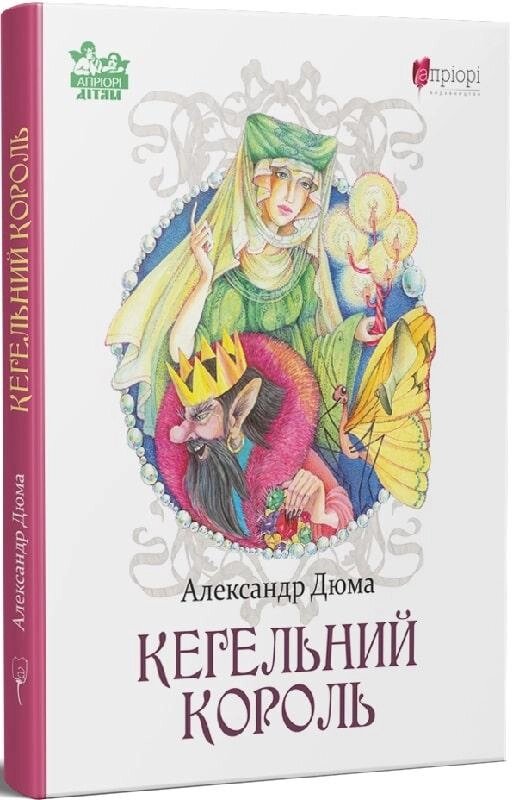 Книга Кегельний король. Автор - Александр Дюма (Апріорі) від компанії Стродо - фото 1