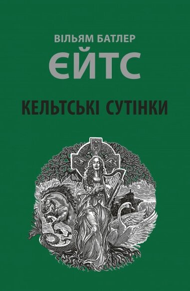 Книга Кельтські сутінки. Автор - Вільям Батлер Єйтс (Астролябія) від компанії Книгарня БУККАФЕ - фото 1