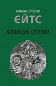 Книга Кельтські сутінки. Автор - Вільям Батлер Єйтс (Астролябія)