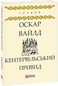 Книга Кентервільський привид. Автор - Оскар Вайлд (Folio)