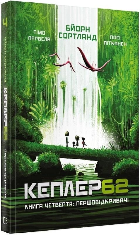 Книга Кеплер-62. Книга 4. Першовідкривачі. Автор - Тімо Парвела, Бйорн Сортланд, Пасі Пітканен (Book від компанії Книгарня БУККАФЕ - фото 1