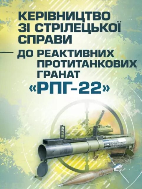 Книга Керівництво зі стрілецької справи до реактивних протитанкових гранат "РПГ-22"  (ЦУЛ) від компанії Книгарня БУККАФЕ - фото 1