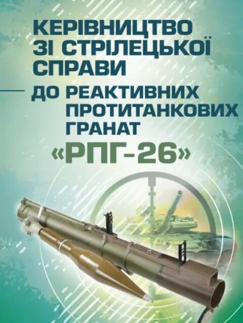 Книга Керівництво зі стрілецької справи до реактивних протитанкових гранат "РПГ-26" (ЦУЛ) від компанії Книгарня БУККАФЕ - фото 1