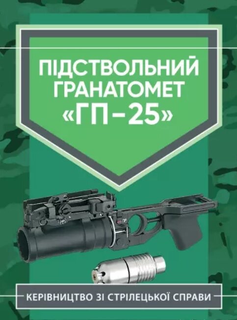 Книга Керівництво зі стрілецької справи. Підствольний гранатомет "ГП-25" (ЦУЛ) від компанії Книгарня БУККАФЕ - фото 1