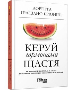 Книга Керуй гормонами щастя. Автор - Брейнинг Лоретта Граціано (Фабула) від компанії Книгарня БУККАФЕ - фото 1