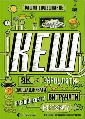 Книга КЕШ. Як заробляти, заощаджувати, витрачати, накопичувати, жертвувати. Автор - Рашмі Сірдешпанде (ВСЛ) від компанії Книгарня БУККАФЕ - фото 1