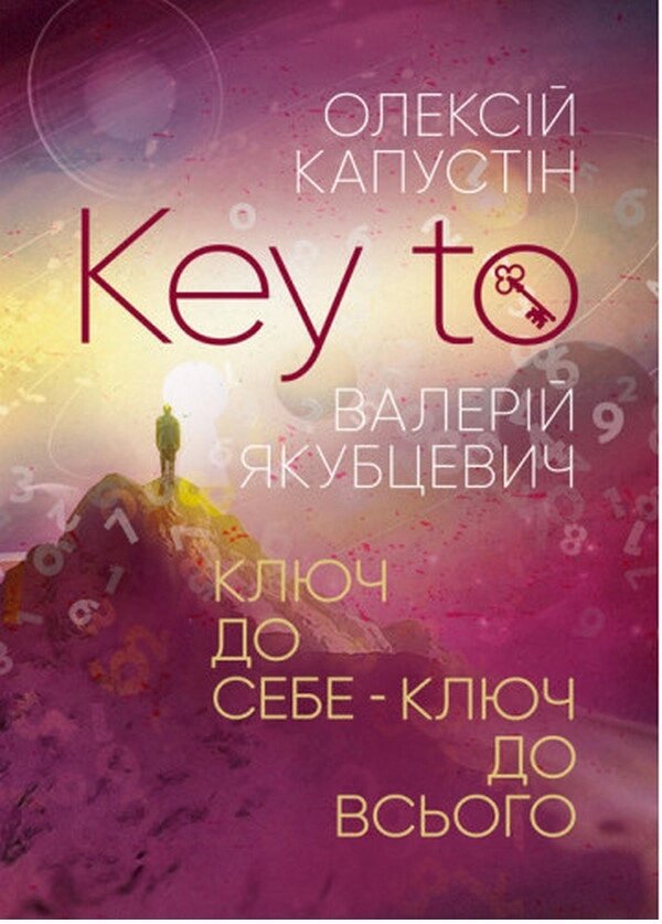 Книга KEY TO. Ключ до себе. Ключ до всього. Автор - Капустін Олексій, Якубцевич Валерій (ЦУЛ) від компанії Книгарня БУККАФЕ - фото 1