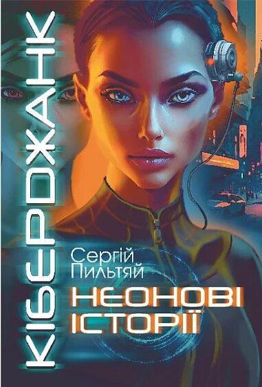 Книга Кіберджанк. Неонові історії. Автор - Сергій Пильтяй (Богдан) від компанії Книгарня БУККАФЕ - фото 1