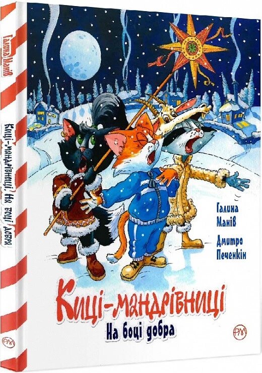 Книга Киці-мандрівниці. На боці добра. Спецвипуск.  Автор - Галина Манів (Рідна мова) від компанії Стродо - фото 1