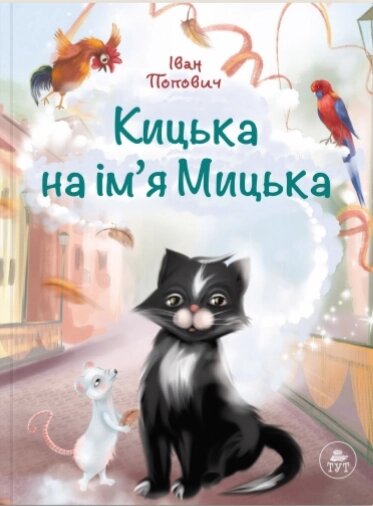 Книга Кицька на ім'я Мицька. Автор - Іван Попович (ТУТ) від компанії Книгарня БУККАФЕ - фото 1