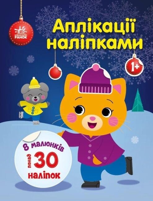 Книга Киця. Аплікації наліпками. Автор - Каспарова Ю. В (Ранок) від компанії Стродо - фото 1