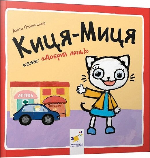 Книга Киця-Миця каже: «Добрий день!». Найкраще – дітям. Автор - Аніта Ґловінська (Час Майстрiв) від компанії Книгарня БУККАФЕ - фото 1