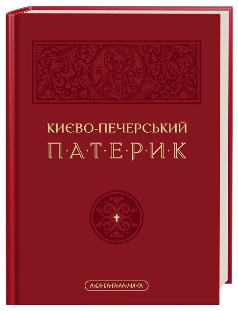 Книга Києво-Печерський Патерик (А-БА-БА-ГА-ЛА-МА-ГА) від компанії Книгарня БУККАФЕ - фото 1