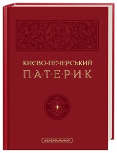 Книга києво-печерський патерик (а-ба-ба-га-ла-ма-га)