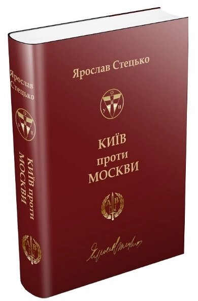 Книга Київ проти Москви. Автор - Ярослав Стецько (УВС) від компанії Книгарня БУККАФЕ - фото 1