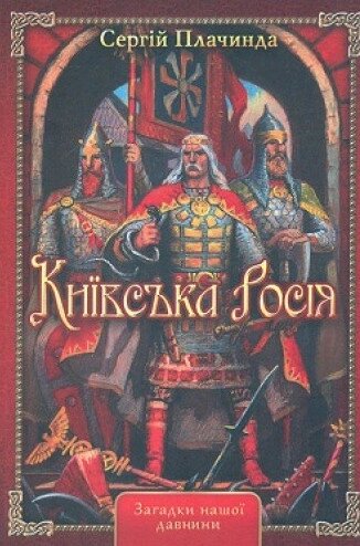 Книга Київська Росія. Автор - Сергій Плачинда (ФОП Стебеляк) від компанії Книгарня БУККАФЕ - фото 1