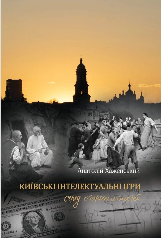 Книга Київські інтелектуальні ігри серед старожитностей. Автор - Анатолій Хаженський (Саміт-Книга) від компанії Стродо - фото 1