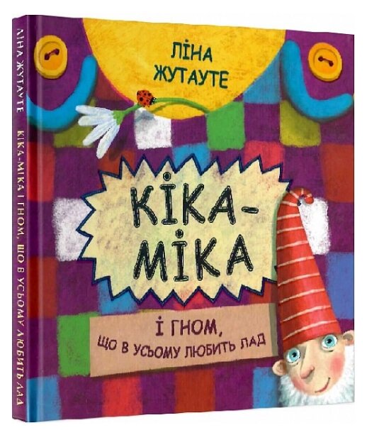 Книга Кіка-Міка і гном, що в усьому любить лад. Скарбничка. Автор - Ліна Жутауте (Знання) від компанії Стродо - фото 1