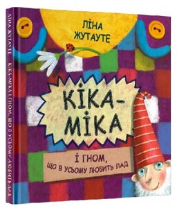 Книга Кіка-Міка і гном, що в усьому любить лад. Скарбничка. Автор - Ліна Жутауте (Знання)