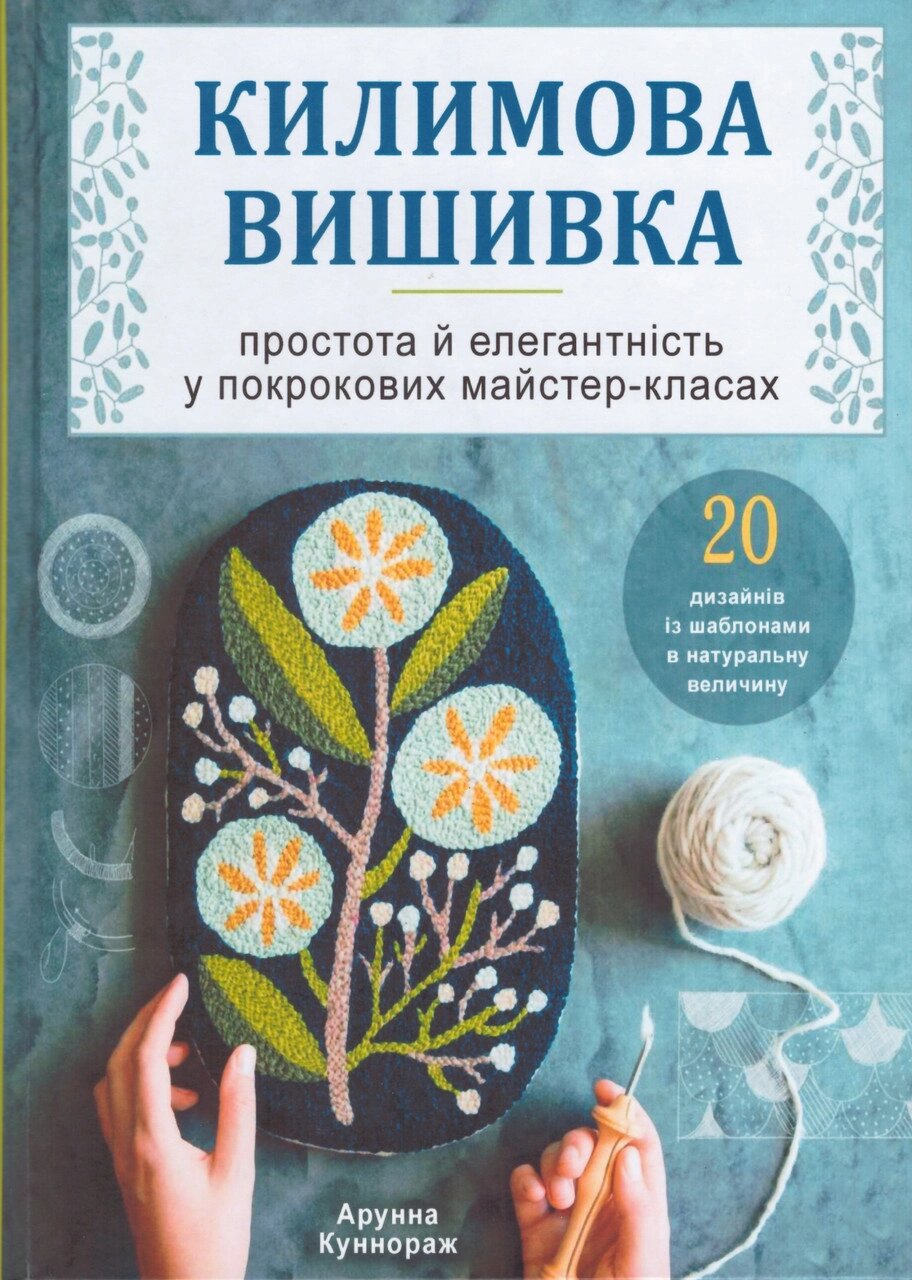 Книга Кілімова вишивка. Автори - Арунна Куннораж (Книжкова Майстерня) від компанії Стродо - фото 1